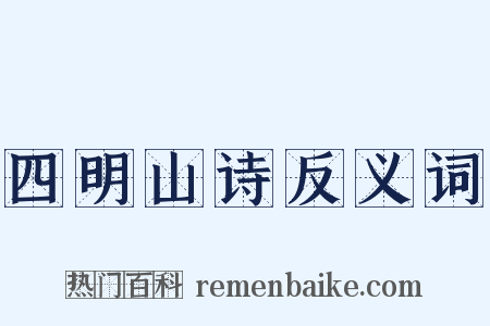 四明山诗反义词是什么意思的图片